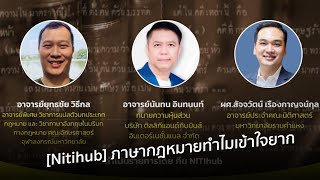 [Nitihub] ภาษากฎหมายทำไมเข้าใจยาก