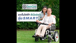 รถวีลแชร์ไฟฟ้า Senior Care รุ่น สมาร์ท เสริมเบาะหนาสปริงกันสะเทือน ผู้สูงอายุผู้ป่วย พับได้