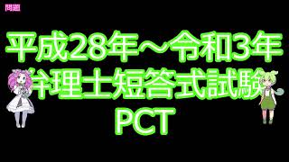 【弁理士試験】平成28-令和3年短答式試験 PCT　【ずんだもん】