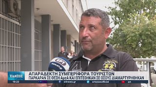 Τουρίστες πάρκαραν σε θέση ΑμεΑ και επιτέθηκαν σε όσους διαμαρτυρήθηκαν | 26/08/2022 | ΕΡΤ