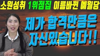 [부산점집][경남점집][용한점집] 이름바뀐 예월당 그 이유와 법당에 다녀오면 합격이 된다??