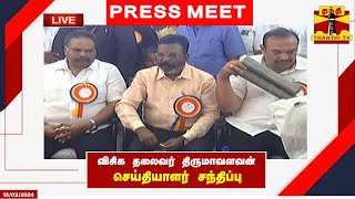 🔴LIVE : விசிக தலைவர் திருமாவளவன் செய்தியாளர் சந்திப்பு | thirumavalavan