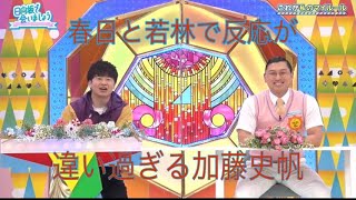 【日向坂46】若林と春日で反応が違い過ぎる加藤史帆【日向坂で会いましょう】