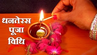 Dhanteras Puja Vidhi - How to do Dhanteras Puja on Diwali Festival for Good Health, Wealth