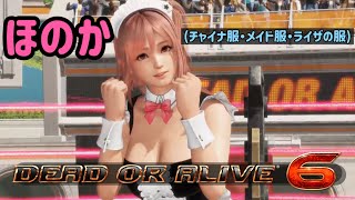 【doa6】ほのか/チャイナ服・メイド服・ライザの服【アトリエ】