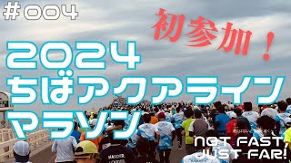 【初参加】2024ちばアクアラインマラソン【ハーフマラソン】