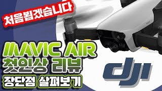 DJI 매빅 에어(Mavic Air) 사지 말아야 할 5가지 이유 - DoDrone 두드론