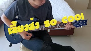 เลี้ยงส่ง - So Cool Guitar Cover By Tony.S