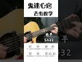 吉他 吉他弹唱 吉他教学 鬼迷心窍吉他教学。太好听了。 guitar solo music