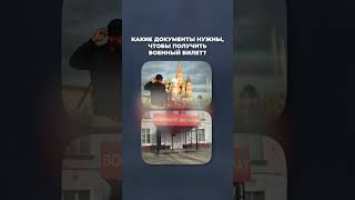 Воинский учет для иностранцев! / Часть 2 #иностранцы #военныйбилет #воинскийучет