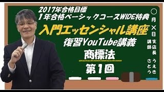 【#LEC弁理士】＜復習ポイント講義＞入門エッセンシャル講義　商標法編　第１回