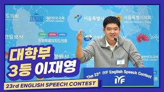 2023 23rd English Speech Contest 대학부 3등 IYF회장상