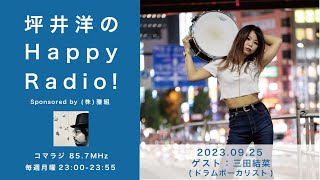 「坪井洋のHappy radio!」ゲスト：三田結菜(ドラムボーカリスト) 2023.09.25