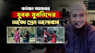 অবৈধ প্রেম ভালবাসা | আবু ত্বহা মোহাম্মদ আদনান | Abu Toha Muhammad Adnan | new lecture