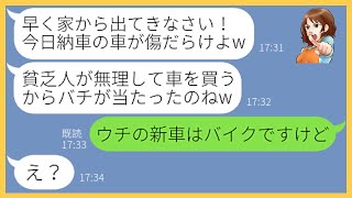 【LINE】在宅ワークの私を見下し納車日に新車に大きく10円パンチを繰り出すママ友「貧乏人が高級車を買うな」→マウントがウザい女にある事実を伝えると顔面蒼白に…【スカッとする話】