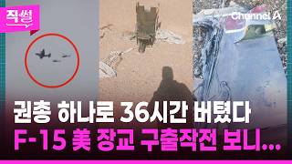 권총 하나로 36시간 버텼다💥😱…F-15 美 장교 구출작전 보니... 👀 [직썰]