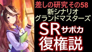 【ウマ娘】差しの研究 その58 ～新シナリオ グランドマスターズ　SR復権説～【ゆっくり解説】