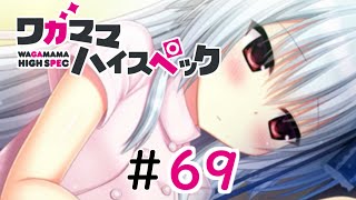 【ギャルゲ】ワガママハイスペック #69