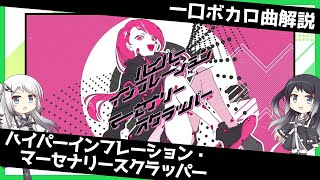 一口ボカロ曲解説【ハイパーインフレーション・マーセナリースクラッパー】