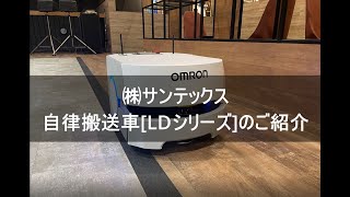 オムロン　LD シリーズのご紹介【(株)サンテックス デモ動画】