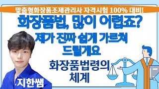 [화장품법령과 친해지기!][OT] 화장품법 쉽게 알려드립니다! 화장품법령의 체계 알아보기-화장품법령과 친해지는 방법!(맞춤형화장품조제관리사)