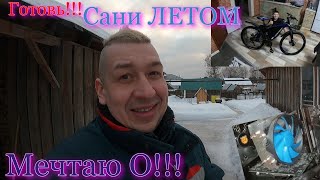 Только ВДЕРЁД!!!# новый Велосипед собираем# Лайфхак ЧИСТКА КОМПА# Сынишка всё помогает# В ДЕРЕВНЕ