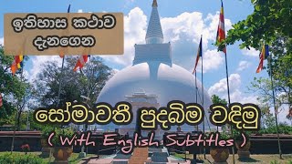 සෝමාවතී පුදබිම වඳිමු 🙏 | Somawathiya | Sri Lanka 🇱🇰