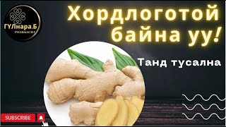 Цагаан гаа/эмт чанар/эмчилгээ/хэрэглээ