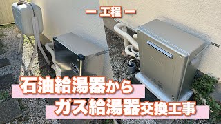 【工程】石油給湯器→ガス給湯器交換工事_4分で工事の流れがわかる