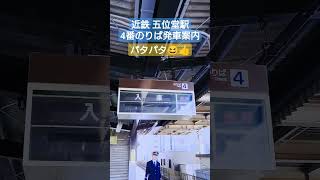 近鉄 五位堂駅 ４番のりば発車案内 パタパタ動作あり #shorts #近鉄 #五位堂 #発車案内 #パタパタ #ソラリー #反転フラップ式