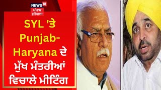 SYL 'ਤੇ Punjab-Haryana ਦੇ ਮੁੱਖ ਮੰਤਰੀਆਂ ਵਿਚਾਲੇ ਮੀਟਿੰਗ | CM Mann | CM Manoharlal | News18 Punjab