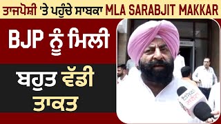 EXCLUSIVE : ਤਾਜਪੋਸ਼ੀ 'ਤੇ ਪਹੁੰਚੇ ਸਾਬਕਾ MLA Sarabjit Makkar , BJP ਨੂੰ ਮਿਲੀ ਬਹੁਤ ਵੱਡੀ ਤਾਕਤ