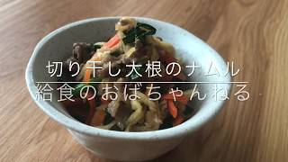 【給食レシピ】現役！給食のおばちゃんが作る　切り干し大根のナムル