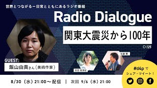 飯山由貴さん「関東大震災から100年」Radio Dialogue 125（2023/8/30）