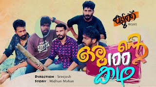 Oru 100 nte kadha...! (ഒരു 100 ൻ്റെ കഥ ) Malayalam Short Film