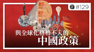 與全球化格格不入的中國政策 |《歪。播客》• 第129集