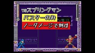 【実況】VSスプリングマン　バスターのみ　ノーダメージで倒す　ロックマン７