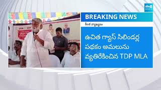 TDP MLA Jyotula Nehru Shocking Comments on Free Gas Cylinder Scheme | Chandrababu | @SakshiTV