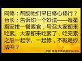 卢台长开示：台长教度人妙法——每周安排素食聚餐齐修学中国·香港《世界佛友见面会》共修组提问160704