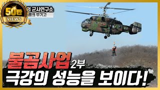 [샤를의 무기고] 불곰사업 2부 - 극강의 성능을 보이다! #샤를세환 #불곰사업 #이세환