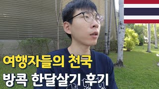 방콕 한달살기 후기 - 비행기 (최대한)안타고 한국에서 호주까지[17]