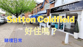 【Sutton Coldfield 好住嗎？】帶你認識下Sutton Coldfield 環境 | 睇下呢度好唔好住？ 移居Birmingham 香港人在伯明翰生活 #英國移民