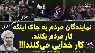 نمایندگان مردم به جای اینکه کار مردم بکنند، کار خدایی می کنند!!! استاد عسکری یحیی زاده خطیر