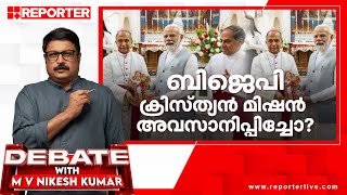 ബിജെപി ക്രിസ്ത്യന്‍ മിഷന്‍ അവസാനിപ്പിച്ചോ? | DEBATE WITH MV NIKESH KUMAR