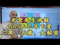 2025乙巳年家居風水佈局之教你化解二黑，五黃，病符星，身體健康，大吉大利#李居明#八字教學#2025#易經#家居風水#五行#易經#流年風水#九宮飛星