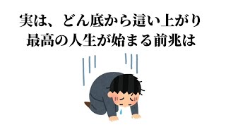 【人生が激変する】どん底から這い上がる前兆