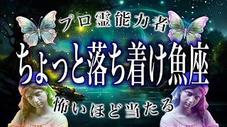 【⚠️要注意⚠️】魚座の2月の運命…近づく人物に驚愕の真実が判明！