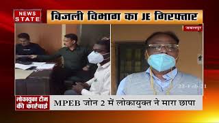 जबलपुर में MPEB जोन 2 में लोकायुक्त का छापा, 5 हजार की रिश्वत लेते जेई गिरफ्तार | News State MP CG