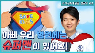 소아환자의 급격한 악화를 막는 소아신속대응팀