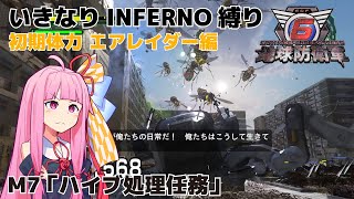 【地球防衛軍6】いきなりINFERNO縛り 初期体力エアレイダー編#7【M7：ハイブ処理任務】